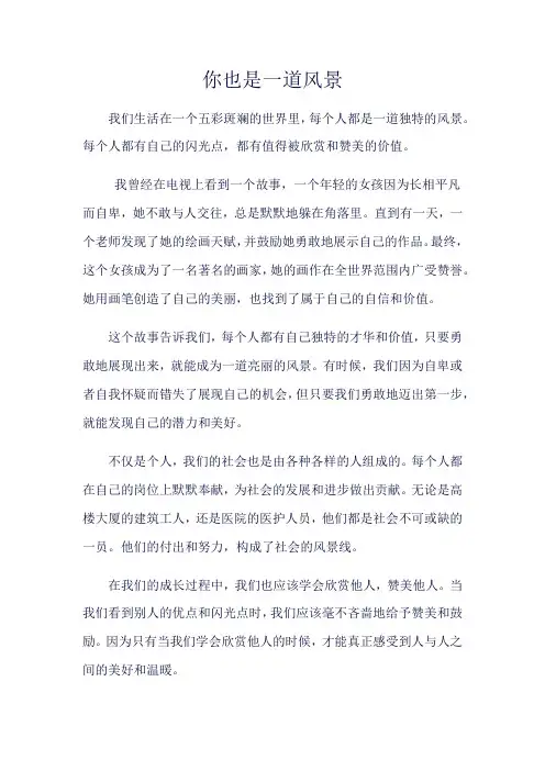 《你也是一道风景》600字