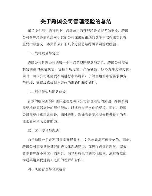 关于跨国公司管理经验的总结