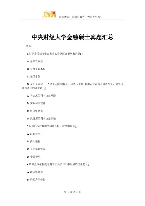 中央财经大学金融硕士真题