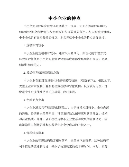 中小企业的特点