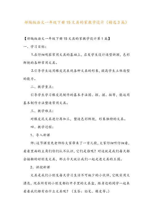 部编版语文一年级下册15文具的家教学设计(精选3篇)