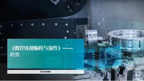 《数控铣削编程与操作》-西门子指令和功能
