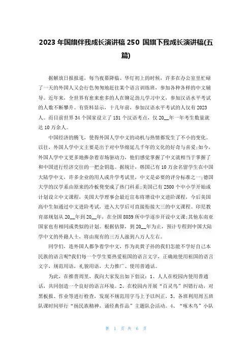 2023年国旗伴我成长演讲稿250 国旗下我成长演讲稿(五篇)