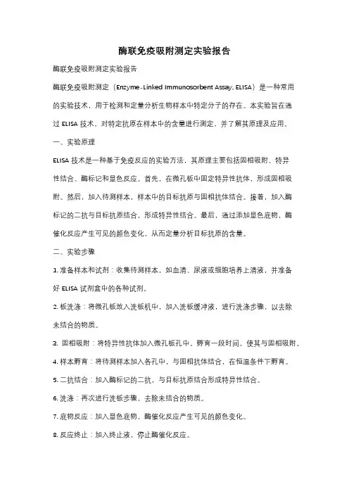酶联免疫吸附测定实验报告