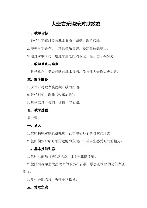 大班音乐快乐对歌教案