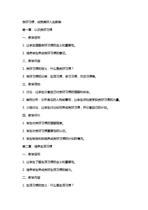 良好习惯,成就美好人生教案
