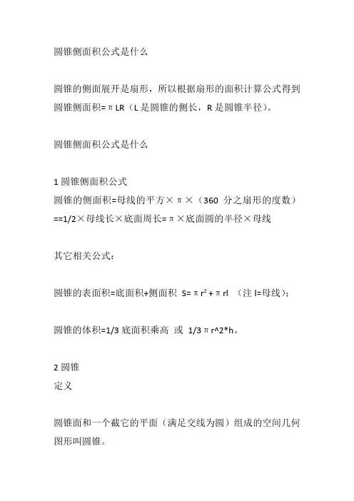 圆锥侧面积公式是什么