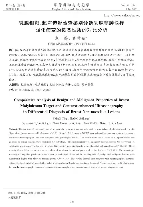 乳腺钼靶、超声造影检查鉴别诊断乳腺非肿块样强化病变的良恶性质的对比分析