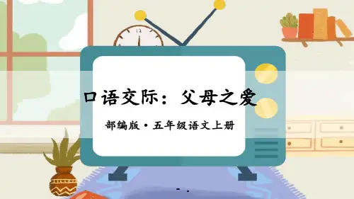 《父母之爱》PPT课件
