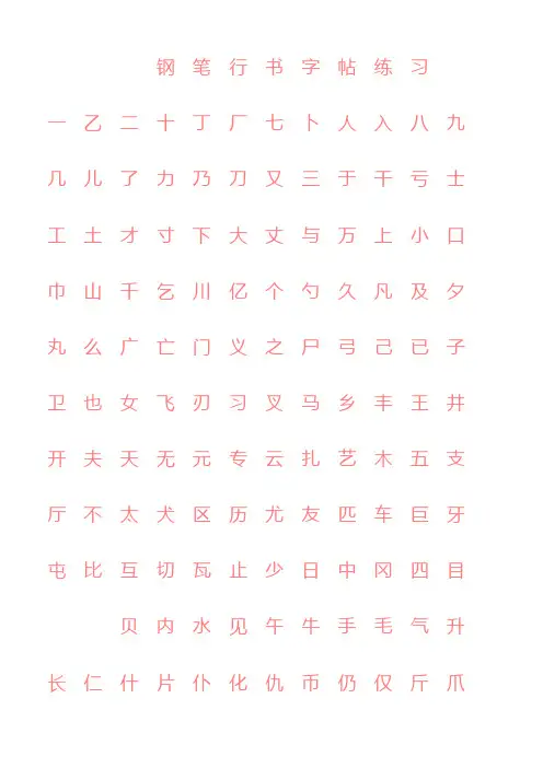 行书字帖练习首选(20号字体)