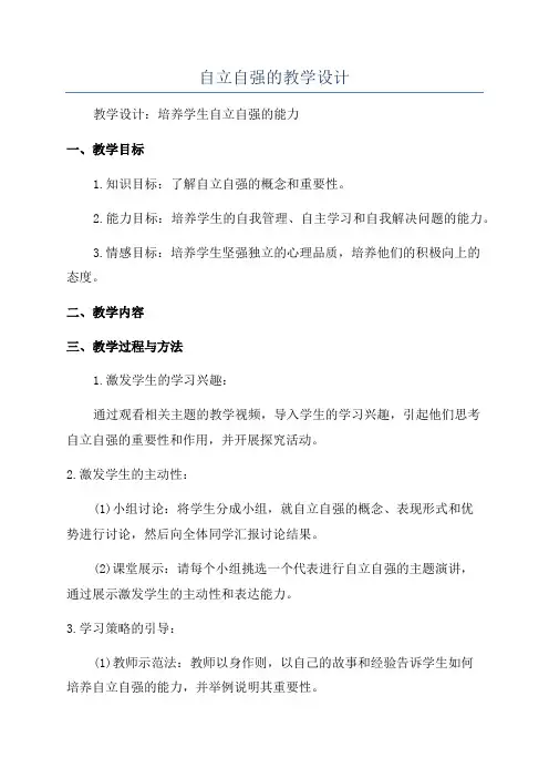 自立自强的教学设计