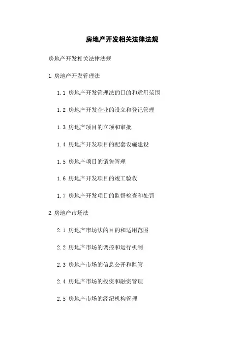 房地产开发相关法律法规
