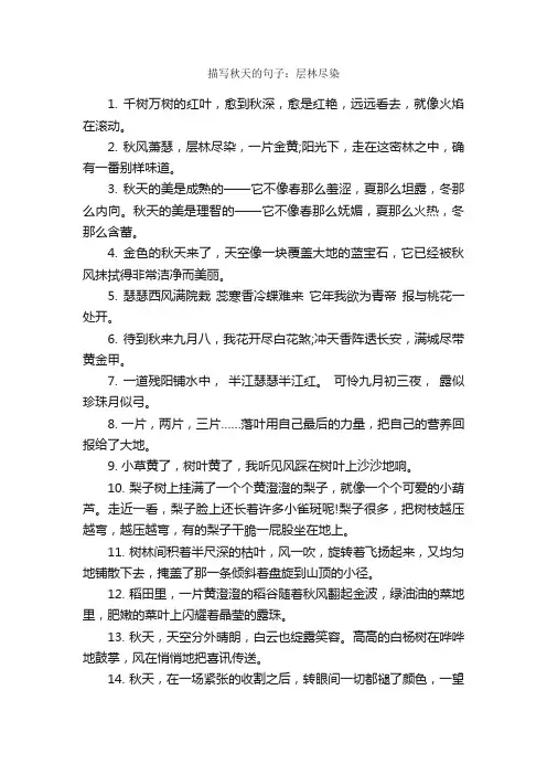 描写秋天的句子：层林尽染_好词好句
