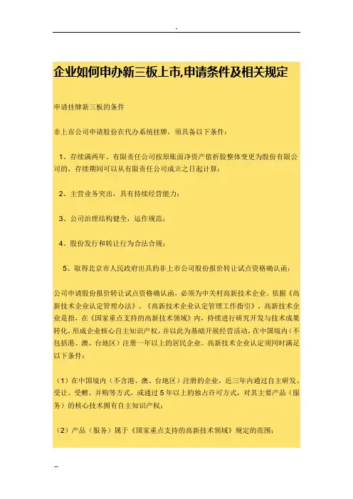 企业如何申办新三板上市