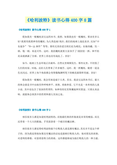 《哈利波特》读书心得400字8篇