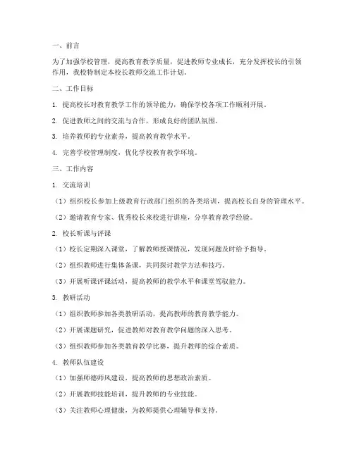 校长教师交流工作计划