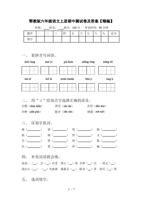 鄂教版六年级语文上册期中测试卷及答案【精编】