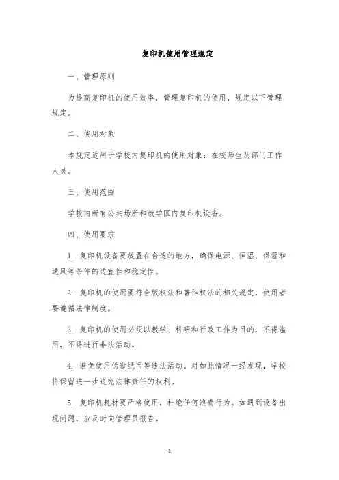 复印机使用管理规定
