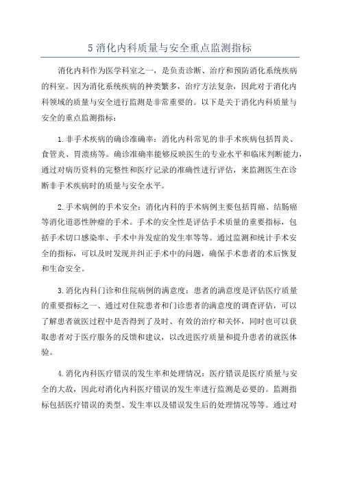 5消化内科质量与安全重点监测指标