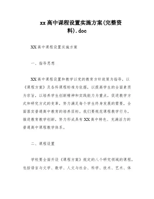 xx高中课程设置实施方案(完整资料)
