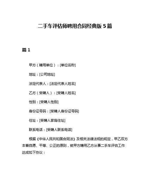 二手车评估师聘用合同经典版5篇