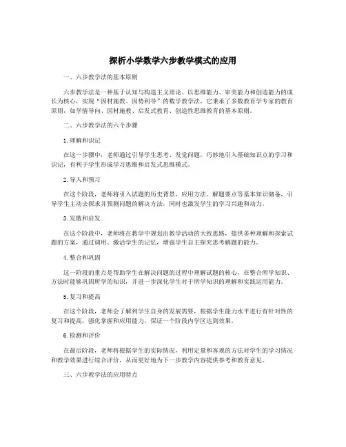 探析小学数学六步教学模式的应用