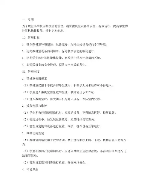 小学校园微机室管理制度