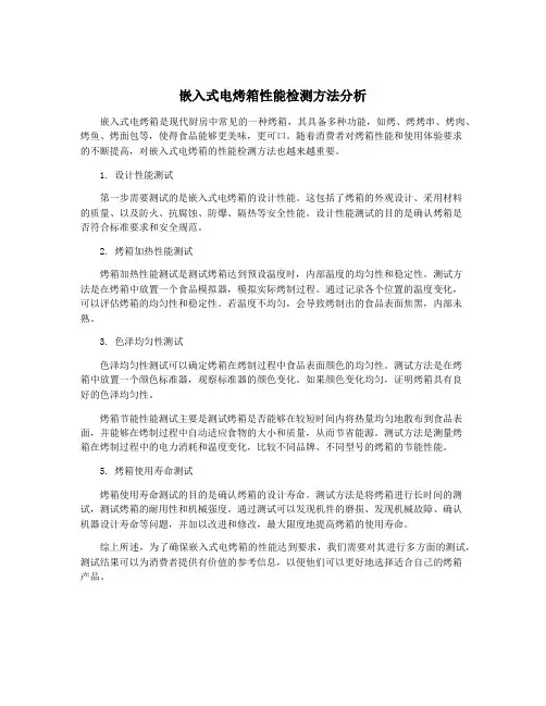 嵌入式电烤箱性能检测方法分析