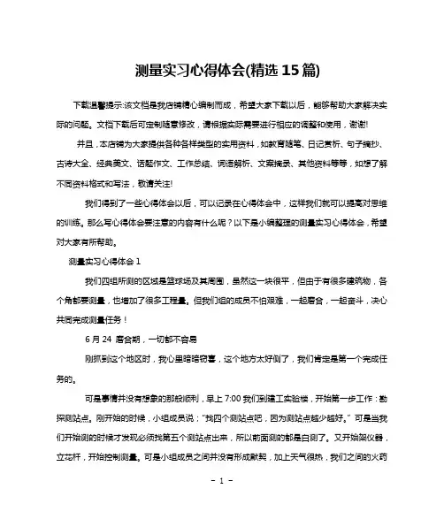 测量实习心得体会(精选15篇)