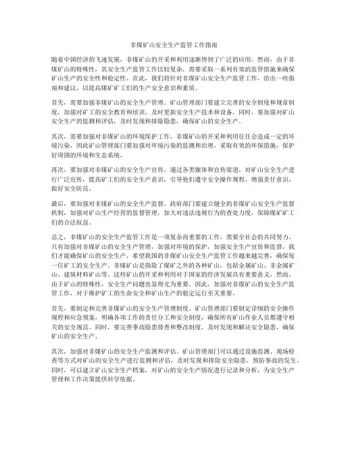 非煤矿山安全生产监管工作指南