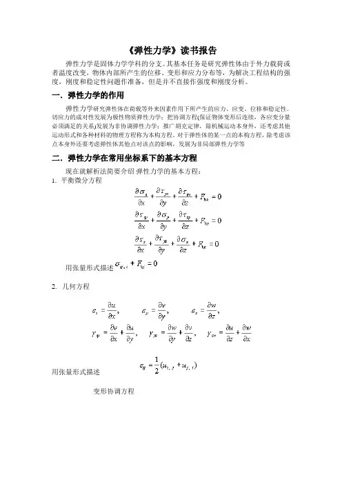 弹性力学的基本理论及其在实际中的应用
