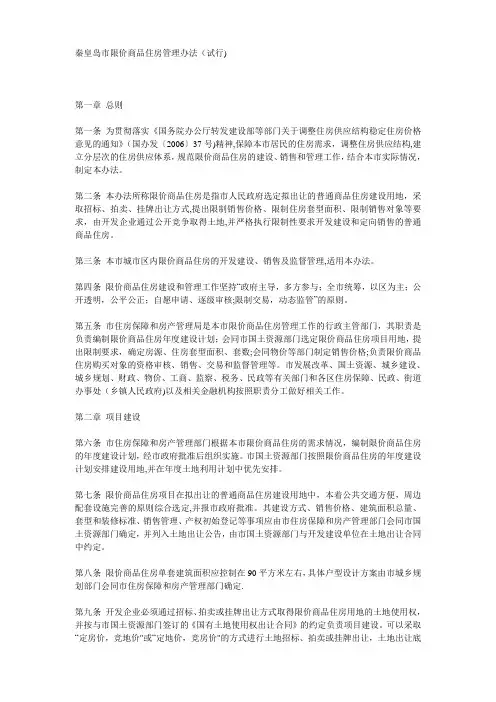 秦皇岛市限价商品住房管理办法
