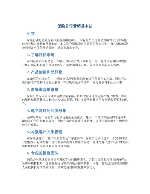 保险公司营销基本法
