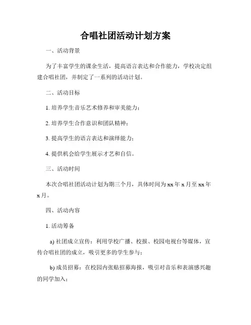 合唱社团活动计划方案