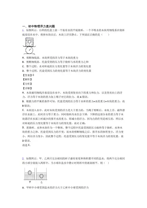 2020-2021全国中考物理浮力类问题的综合中考真题分类汇总含答案解析