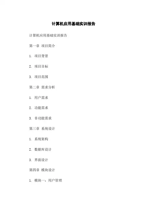 计算机应用基础实训报告