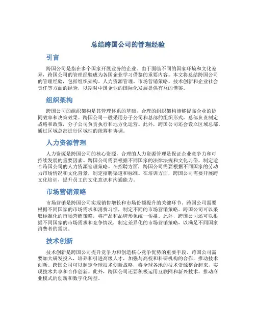 总结跨国公司的管理经验