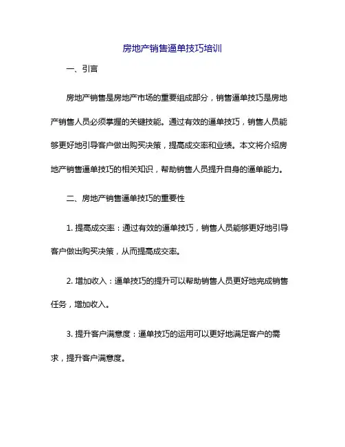 房地产销售逼单技巧培训