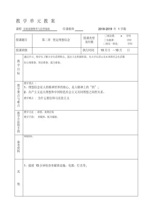 18年版思修教案-第二章-1.2节名师制作优质教学资料