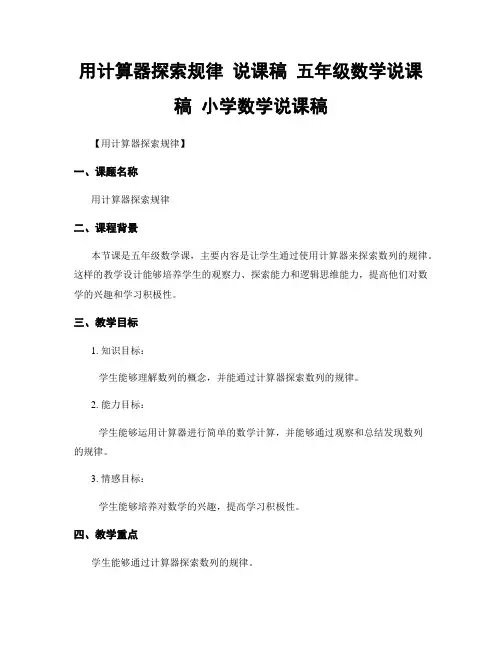 用计算器探索规律 说课稿 五年级数学说课稿 小学数学说课稿
