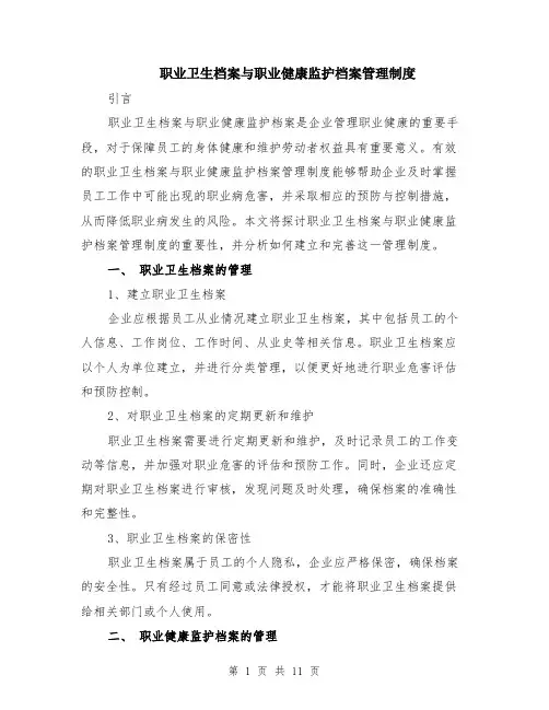 职业卫生档案与职业健康监护档案管理制度（4篇）