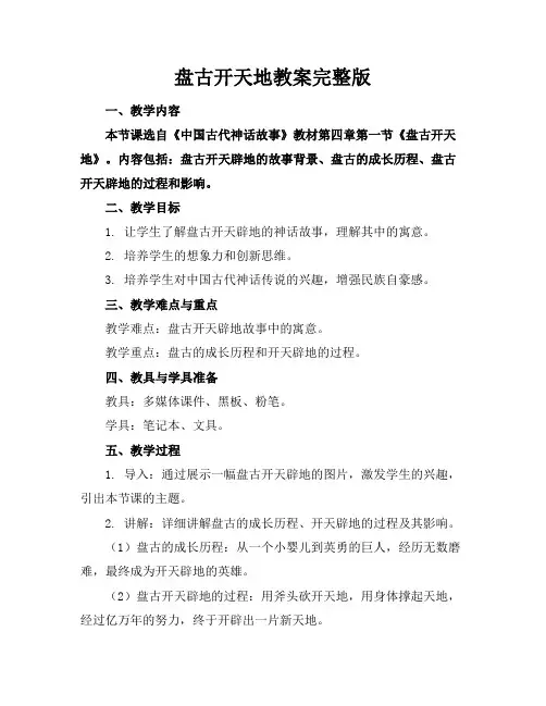 盘古开天地教案完整版