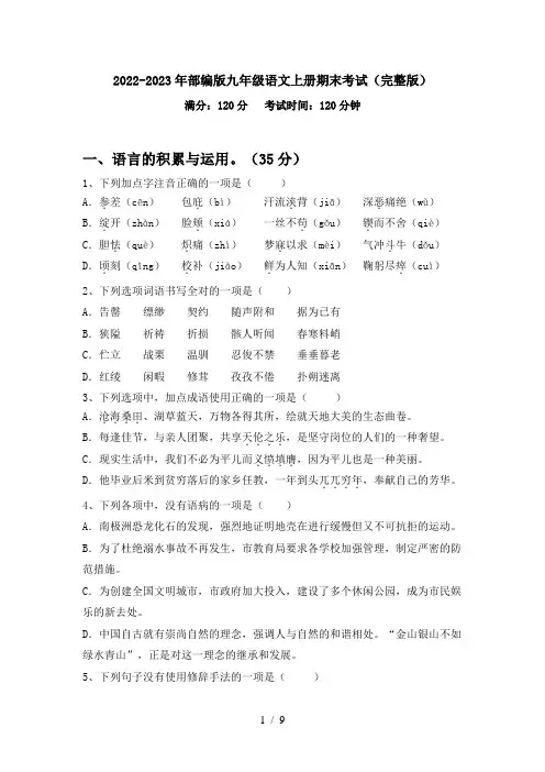 2022-2023年部编版九年级语文上册期末考试(完整版)