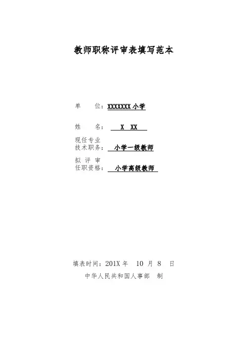 教师职称评审表填写范本