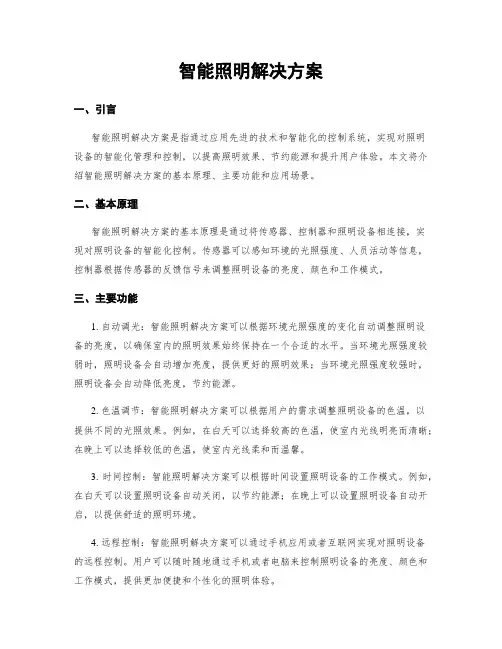 智能照明解决方案