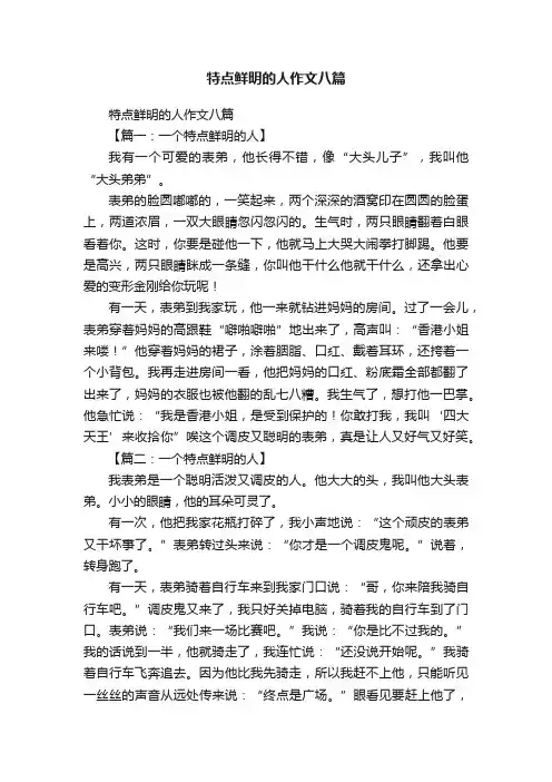 特点鲜明的人作文八篇