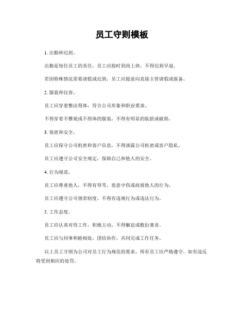 员工守则模板
