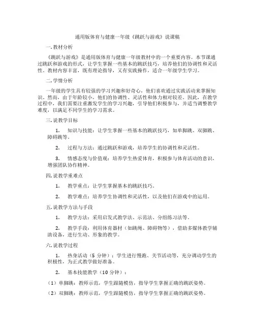 通用版体育与健康一年级《跳跃与游戏》说课稿