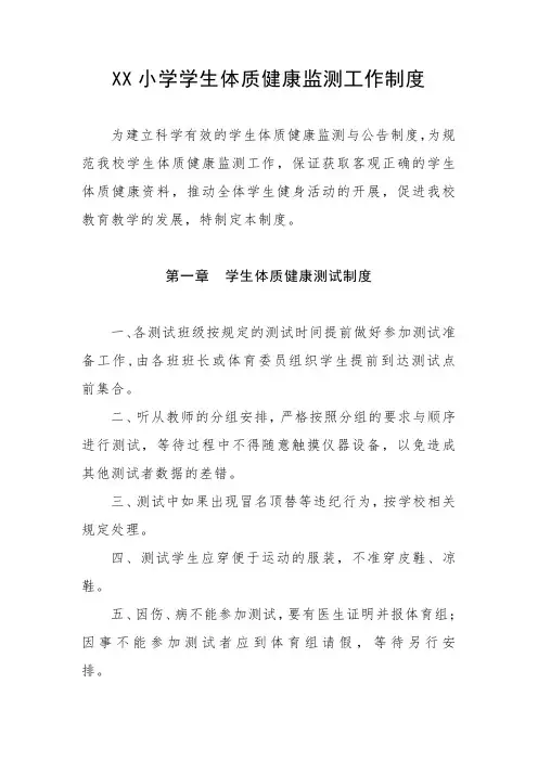 小学学生体质健康监测工作制度