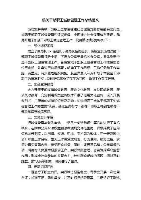机关干部职工诚信管理工作总结范文